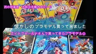 エイトフォールドさんで買ってきたプラモデル開封します②
