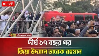 🔴Live: কিছুক্ষণের মধ্যেই জিয়া উদ্যানে প্রবেশ করবেন তারেক রহমান, বাইরে নেতা কর্মীদের ভিড় |ATN Bangla