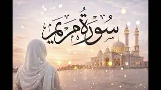 Surah Maryam  ( Mary ) سورة مريم | This Surah Will Touch Your Heart ( ان شاء الله )