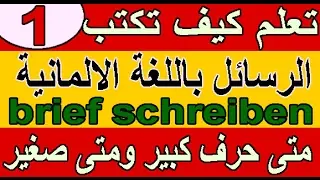 تعلم كيف تكتب الرسائل باللغة الالمانيةbrief schreiben (1)  متى حرف كبير ومتى صغير