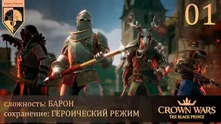 01. #crownwars . The Black Prince. Эгираз.
