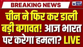 India China War News LIVE: भारत की तैयारी..चीन को पड़ेगी भारी | Pakistan | Bangladesh | Kashmir