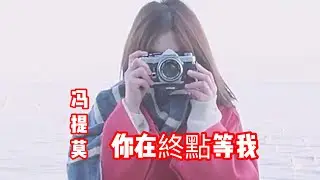馮提莫是你給了我 一把傘..《你在終點等我 (cover王菲)》
