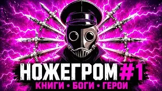 Ножегром #1: Ножерадов отвечает на вопросы: книги, боги, герои, русский рэп и тиранозавр