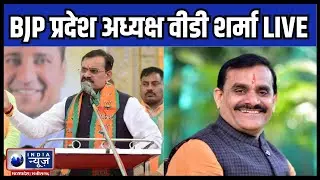 MP Election 2023 : BJP प्रदेश अध्यक्ष VD Sharma LIVE  | India News MPCG