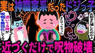 【ゆっくり怖い話】実は神職家系だったドジっ子→近づくだけで呪物破壊【オカルト】とんでもないものを壊してしまった件