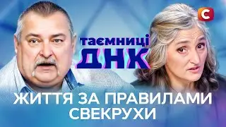 Диктатура свекровей! Почему они вмешиваются в чужие жизни – Тайны ДНК