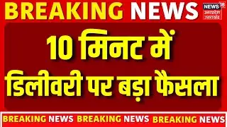 10-minute Delivery Breaking News: 10 मिनट में डिलीवरी पर बड़ा फैसला | Zepto | Zomato | Blinkit |