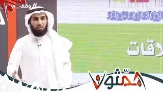 هندسة العلاقات مع ياسر الحزيمي - مفاهيم على طاولة العقل | #همثون60