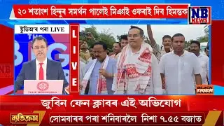 মাত্ৰ ২০ শতাংশ হিন্দুৰ সমৰ্থন পালেই মিঞাই ওফৰাই দিব হিমন্ত বিশ্ব শৰ্মাক।