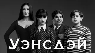 УЭНСДЕЙ(Wednesday)! ОБЗОР! В ЧЁМ СЕКРЕТ УСПЕХА СЕРИАЛА УЭНСДЭЙ? СОЛЬНИК ПЕРСОНАЖА СЕМЕЙКИ АДДАМС!