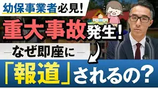 幼保現場で重大事故が発生！なぜ即座に報道されるの？弁護士がメカニズムを解説【幼保事業者必見です】