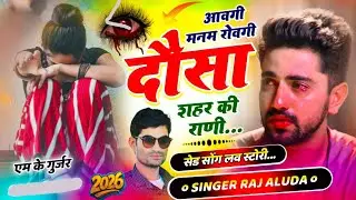 आवगी मन्म रोवगी दौसा शहर की राणी // New Sad Love Story Song // Raj Aluda Meena Geet 