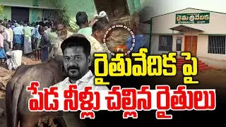 Farmers sprinkled manure water on the farmers' platform🤯🤯| Farmers Protest In Telangana | Cm Reva...