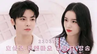 230319 후명호 x 저우예 라이브 방송 요약 (한국어 자막) #护心 #호심
