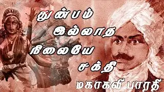 துன்பம் இல்லாத நிலையே சக்தி பாரதி |Lyrics Video Thunbam Iladha Nilaiye Sakthi |Mahakavi Bharathi