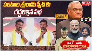 పరిటాల శ్రీరామ్ స్పీచ్ కు దద్దరిల్లిన సభ | TDP Leader Paritala Sriram Mass Speech | Mahaa News