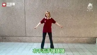 奮起飛揚(三好歌)-舞蹈教學