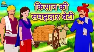 किसान की समझदार बेटी - Hindi Kahaniya | Hindi Stories |stories in hindi| Hindi Story | Jadui Story