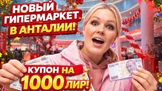 😱ХАЛЯВА В АНТАЛИИ 💸 Открытие гипермаркета и купоны на 1000 лир