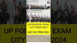 UP POLICE RE-EXAM CITY CHECK 2024 #uppolicereexam #examcity