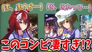【ウマ娘】アレを察する力が半端じゃないコンビ