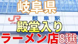 【＃１２４】岐阜県　殿堂入りラーメン店　8選