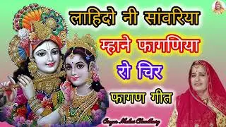 लाहिदो नी सांवरिया म्हाने फागणिया रो चिर Rajasthani Marwadi desi fagun ll Mohni Choudhary 