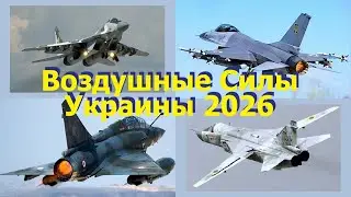 Воздушные Силы Украины 2026. Сколько осталось советских и сколько получено западных боевых самолетов