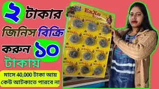 দোকান ধরিয়ে দেবে কোম্পানি | প্রথম মাস থেকেই ৪০,০০০ ইনকাম | Scrub Pad Manufacture Business