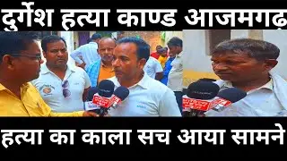 Azamgarh crime News हत्या का काला सच आया सामने Azamgarh News Uttar Pradesh ||