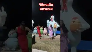 #ถนนคนเดิน#นครพนม