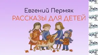 РАССКАЗЫ для детей. Автор Евгений Пермяк