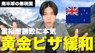 【実は無税】ニュージーランドがゴールデンビザの大幅緩和や新プログラムを発表