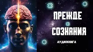Прежде Сознания Учение Нисаргадатты