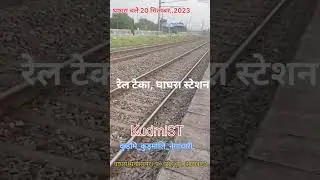 #Rail_Teka #GhagraStation(Manoharpur), Jharkhand #20Sept2023 #Kudmi_ST