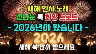 2026년이 왔습니다-새해인사노래 |신나는트로트 |락 트로트|희망 트로트| 새해소망노래| 힘이되는노래