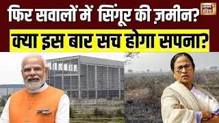 Singoor का अधूरा सपना या Political Blunder? Bengal की ज़मीन फिर सवालों में| Mamata Bannerjee | N18V
