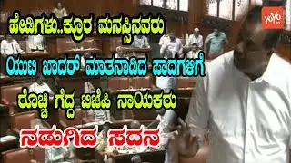UT Khader Controversial Statement In Karnataka Assembly | BJP Leader Angry  | YOYO Kannada News