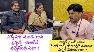 ప్రెగ్నన్సీ నాచురల్ గా  రప్పించారు  నెల లో ఈ డాక్టర్ మా పాలిట దేవుడు