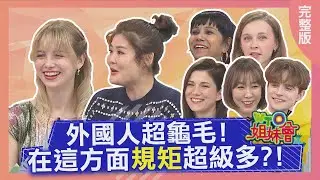 香港店家竟會拒收零錢? 印度夫妻新婚夜要讓媽媽睡中間? 俄國美女覺得台灣男友超神經? 2022-02-15【WTO姐妹會】Jenny ZUZU 波蘭Anna Nilam 泰樂 Sasha Aky
