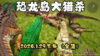 猫猫儿【合集155】  恐龙岛大猎杀：猫猫儿历险记1月29日下午场！！#猫猫儿 #恐龙岛