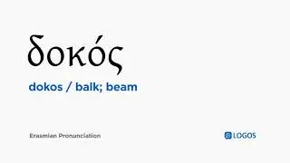 How to pronounce Dokos in Biblical Greek - (&delta;&omicron;&kappa;ό&sigmaf; / balk; beam)