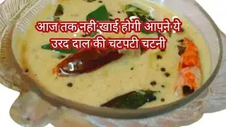 उड़द दाल की चटनी/ Urad dal  recipe|| Chutney recipe for Dosa & Idli