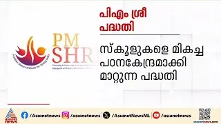 എന്താണ് പിഎം ശ്രീ പദ്ധതി? ലക്ഷ്യങ്ങൾ എന്തൊക്കെ? | PM Shri