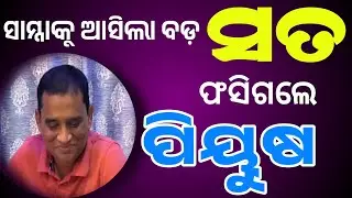 ସାମ୍ନାକୁ ଆସିଲା ବଡ଼ ସତ ଫସିଗଲେ ପିୟୁଷ | Piyushtripathy | #jatra #odiajatra #starcast