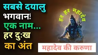 🕉️ भोलेनाथ क्यों कहलाते हैं सबसे दयालु भगवान?