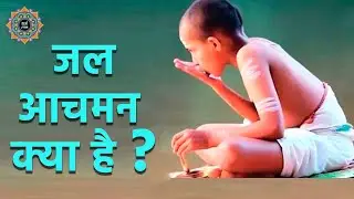 क्या है जल आचमन | What is Aachman - a purification ritual | Yashpal Shastri | Dharm Jyan