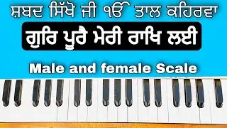 Learn Shabad ( GUR PURE MERI RAKH LAYI ) On Harmonium ( Male and Female Scale )