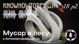 Мусор в лесу (с Антоном Шнайдером)